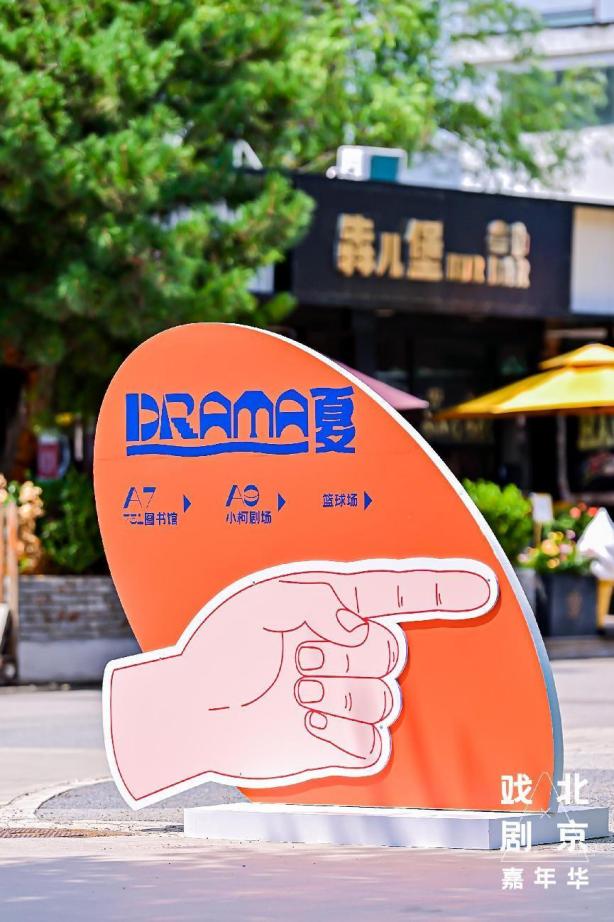 九游娱乐北京戏剧嘉年华如何成为生活的目的地？(图14)