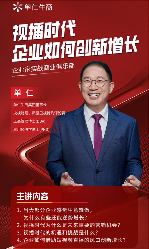 中小企九游娱乐业全域营销发展论坛即将开启单仁牛商携手专家激发企业生意新可能(图3)