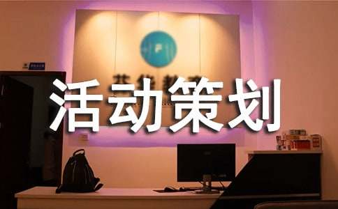 文艺汇演活动策划书(图1)