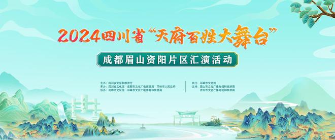人人有舞台人人可出彩！2024四川省“天府百姓大舞台”成都眉山资阳片区汇演即将在邛崃启幕(图1)