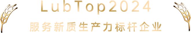 【LubTop2024总评榜海选入围品牌路演秀】美孚润滑油“品牌竞选宣言”（美孚工业润滑油）(图10)