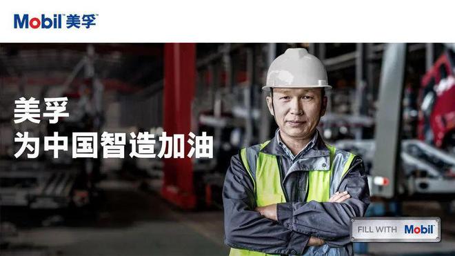 【LubTop2024总评榜海选入围品牌路演秀】美孚润滑油“品牌竞选宣言”（美孚工业润滑油）(图12)