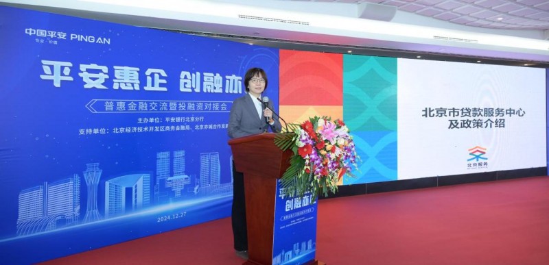 平安银行北京分行成功举办“平安惠企·创融亦庄”普惠金融交流暨投融资对接会(图5)