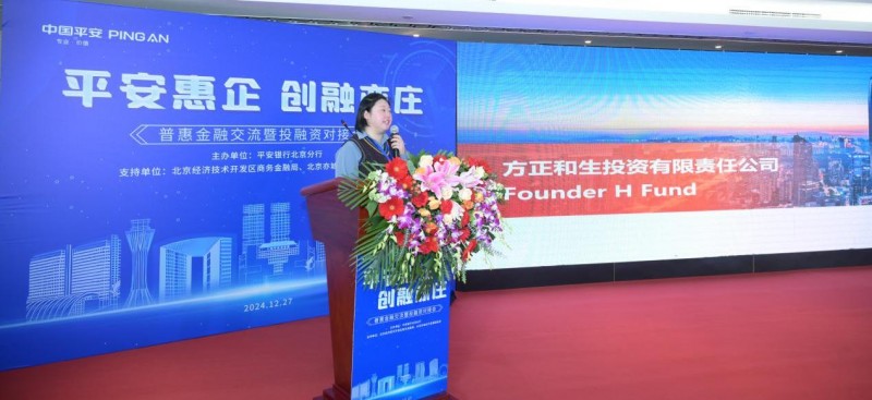 平安银行北京分行成功举办“平安惠企·创融亦庄”普惠金融交流暨投融资对接会(图6)