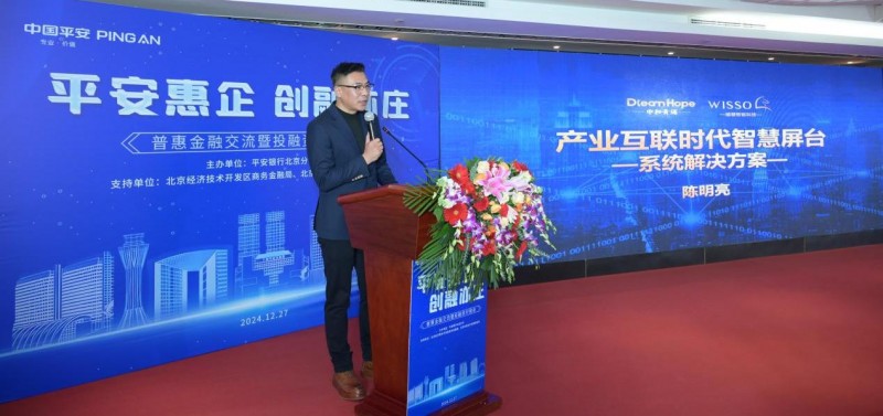 平安银行北京分行成功举办“平安惠企·创融亦庄”普惠金融交流暨投融资对接会(图9)