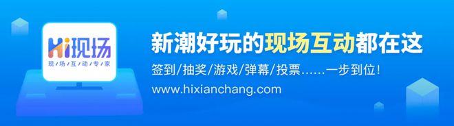 如何快速制定一份有分量的年会策划方案？hi现场：试试这个如何(图2)