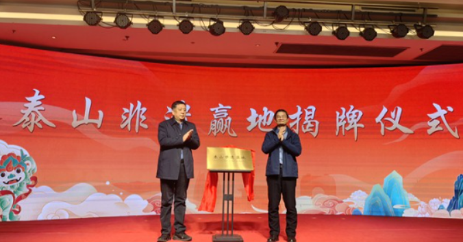 泰山区举办2025“好客山东”贺年会 策划推出4大主题27项活动(图1)