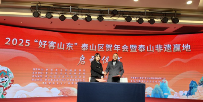 泰山区举办2025“好客山东”贺年会 策划推出4大主题27项活动(图2)