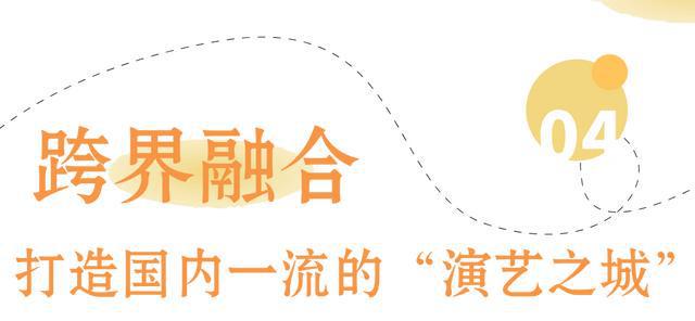 南京何以打造“演艺之城”？(图6)