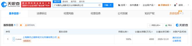 广州腾讯企鹅影视文化传播有限公司成立(图2)
