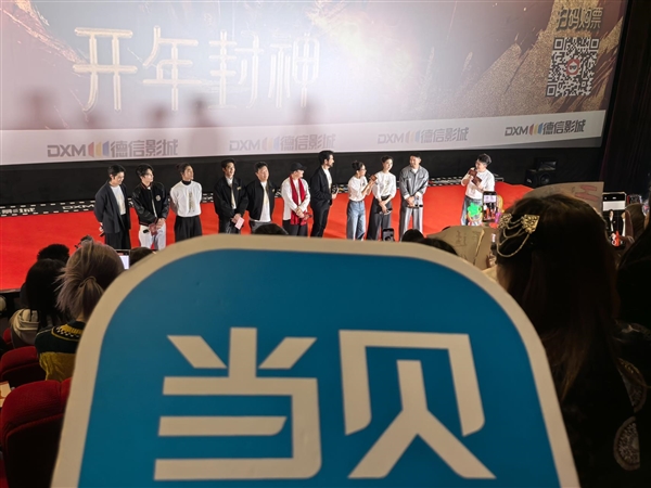 当贝投影亮相《封神第二部》路演诠释“影院级享受”新内涵(图3)