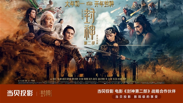 当贝投影亮相《封神第二部》路演诠释“影院级享受”新内涵(图1)