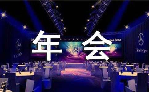 【必备】公司年会策划方案4篇(图1)