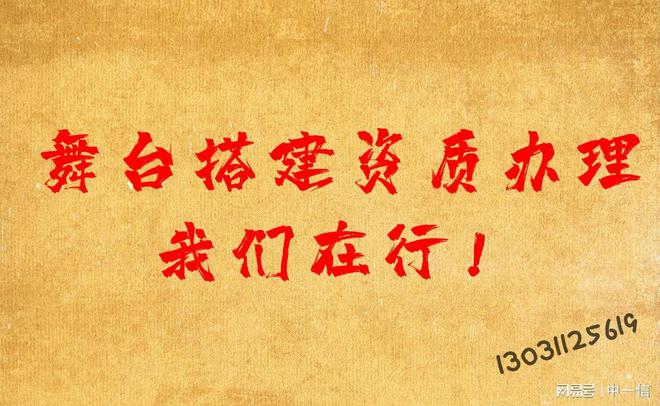 满足客户苛刻要求舞台搭建资质办理我们在行！(图3)