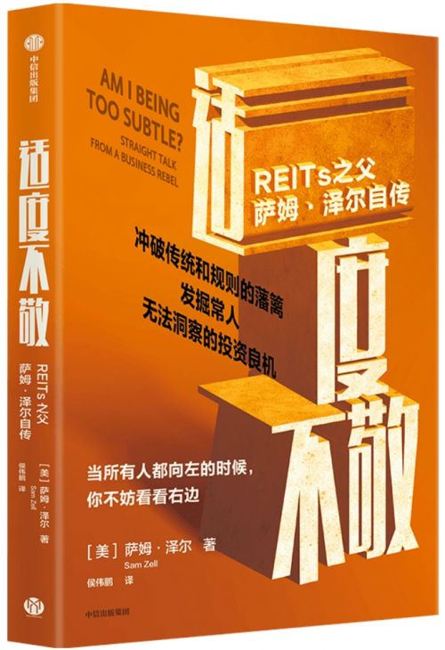 《适度不敬》｜REITs之父萨姆·泽尔自传(图1)