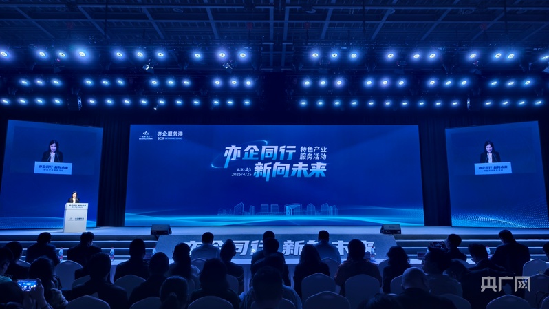 北京经开区举办“亦企同行·新向未来”特色产业服务活动(图2)