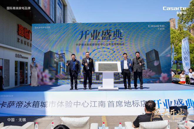 智启鲜境 解冻未来无锡卡萨帝冰箱城市体验中心隆重揭幕(图4)