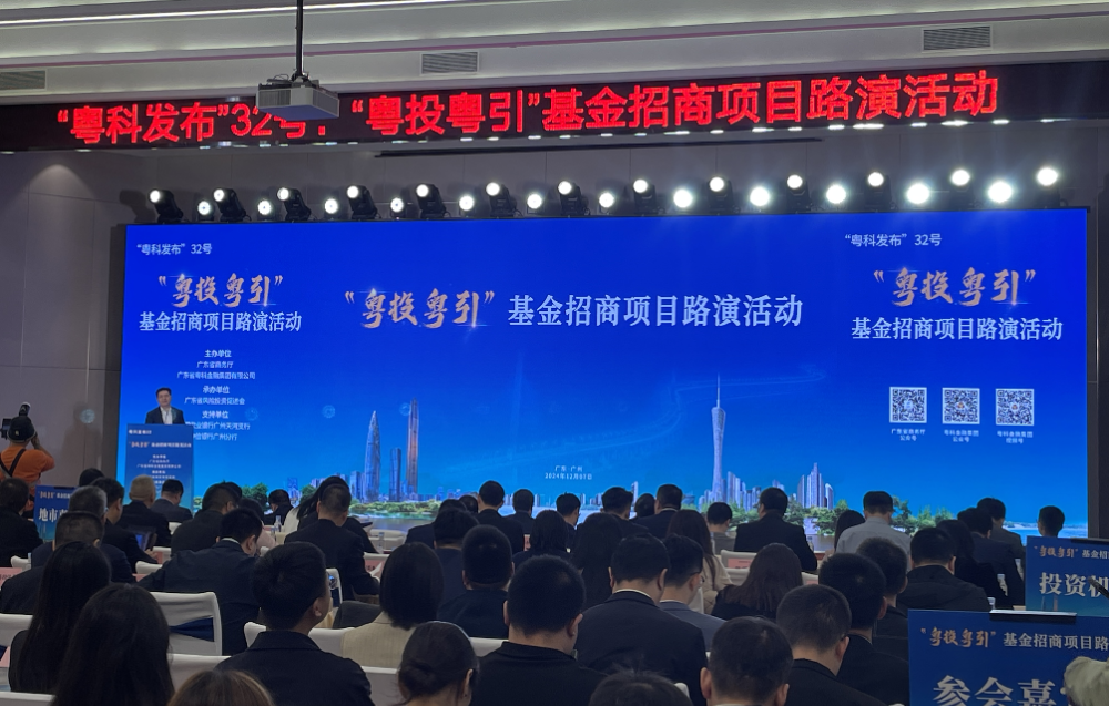 “粤投粤引”基金招商项目路演在广州举行(图1)