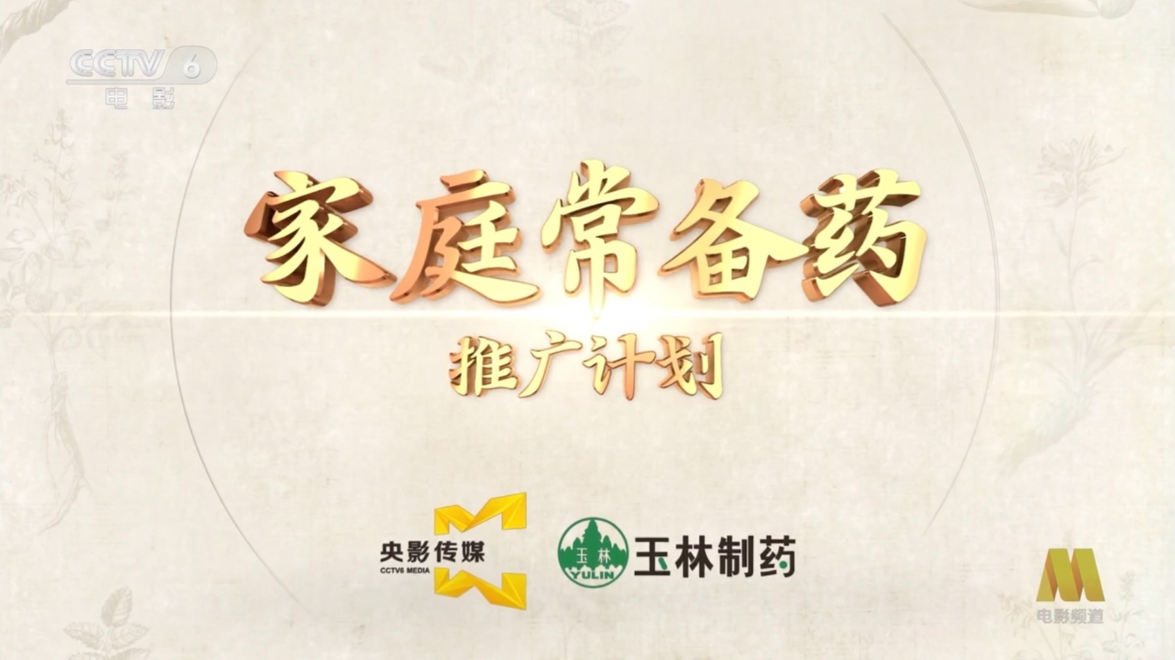 玉林正骨水入选《家庭常备药》品牌推广计划(图1)