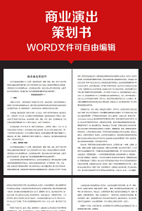 最新演出活动策划书(大全10篇)(图1)
