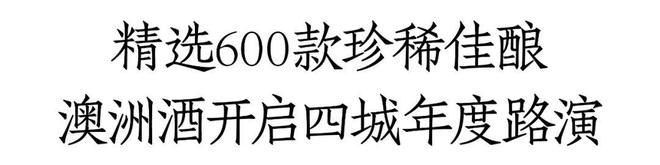 30+核心产区、130+稀缺品牌、60珍稀佳酿澳洲酒年度路演即将开启！(图1)