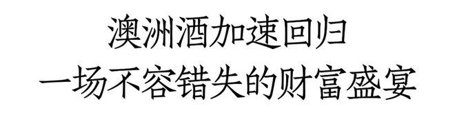 30+核心产区、130+稀缺品牌、60珍稀佳酿澳洲酒年度路演即将开启！(图3)
