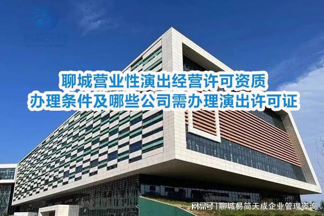 聊城营业性演出经营许可资质办理条件及哪些公司需办理演出许可证(图4)