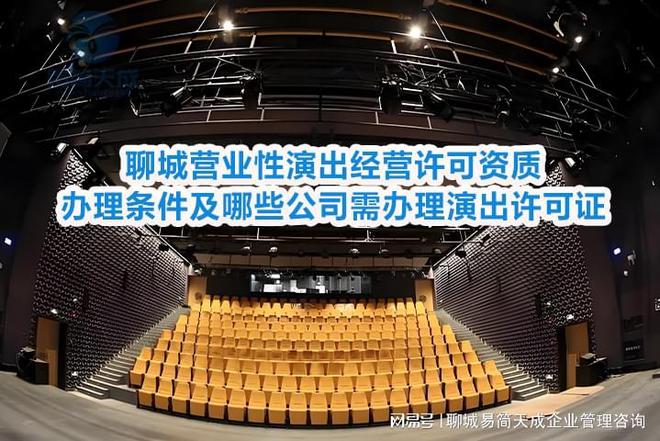 聊城营业性演出经营许可资质办理条件及哪些公司需办理演出许可证(图3)