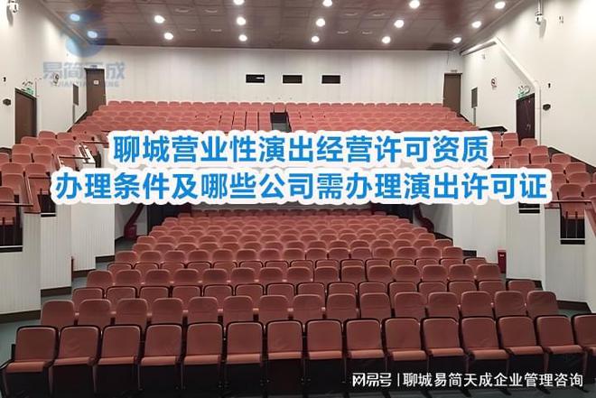 聊城营业性演出经营许可资质办理条件及哪些公司需办理演出许可证(图2)
