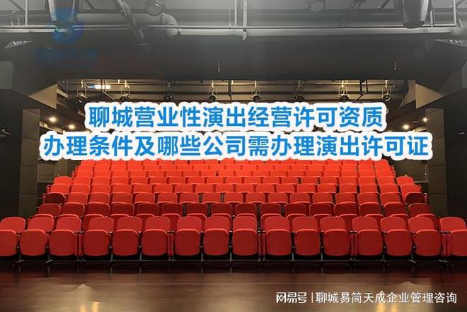聊城营业性演出经营许可资质办理条件及哪些公司需办理演出许可证(图1)
