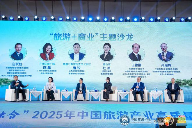 2025年中国旅游产业高质量发展主题活动｜“旅游+商业”主题沙龙(图1)