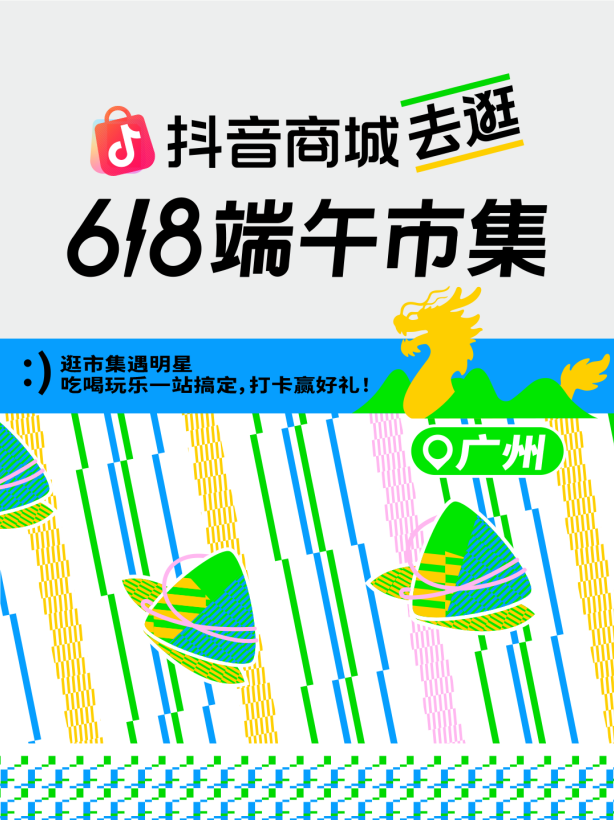 00后年轻人的端午社交新姿势：来抖音商城逛618端午云上市集边剁手边学非遗(图1)