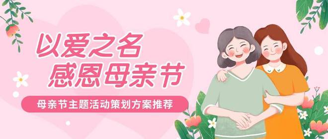 爱要表达｜母亲节主题活动方案来啦！(图1)