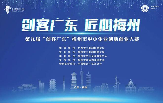 快来报名吧！第九届“创客广东”梅州市中小企业创新创业大赛来啦(图1)