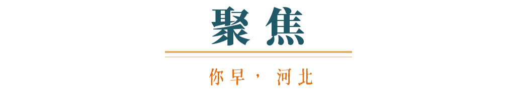 你早河北｜中美经贸磋商达成原则一致；22所军校在河北招收1133人；基层“既要又要还要”问题在哪；特朗普、马斯克会和解吗(图1)