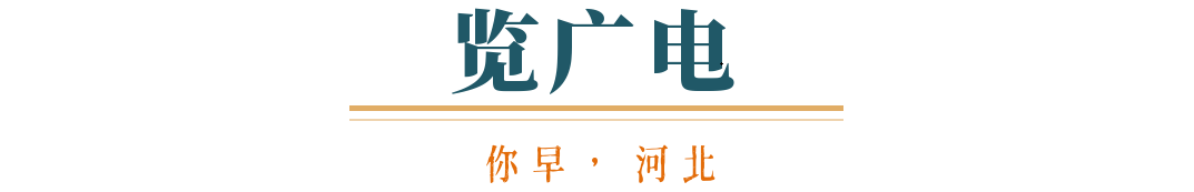 你早河北｜中美经贸磋商达成原则一致；22所军校在河北招收1133人；基层“既要又要还要”问题在哪；特朗普、马斯克会和解吗(图5)