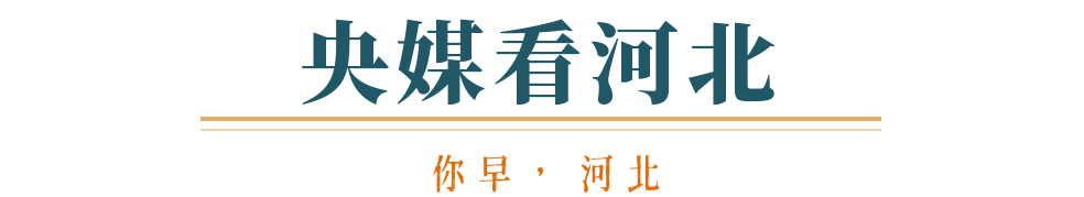 你早河北｜中美经贸磋商达成原则一致；22所军校在河北招收1133人；基层“既要又要还要”问题在哪；特朗普、马斯克会和解吗(图8)