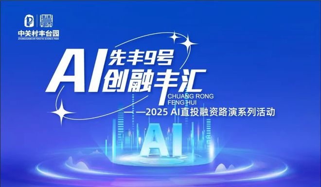 【先丰9号知启未来】丰台园成功举办首期“AI创融丰汇”融资路演活动(图1)
