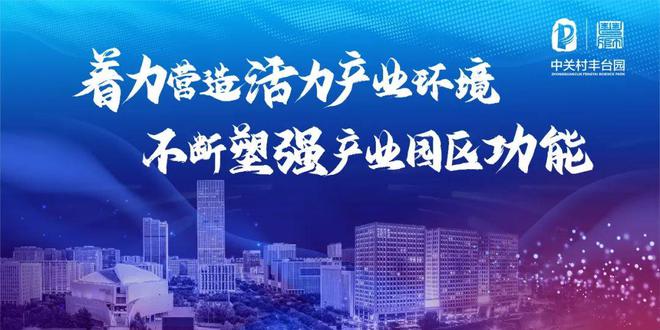 【先丰9号知启未来】丰台园成功举办首期“AI创融丰汇”融资路演活动(图2)