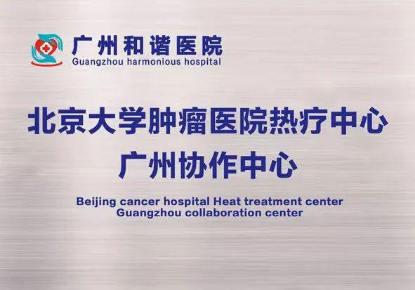 【公告】五一小长假广州和谐医院肿瘤中心正常接诊(图3)