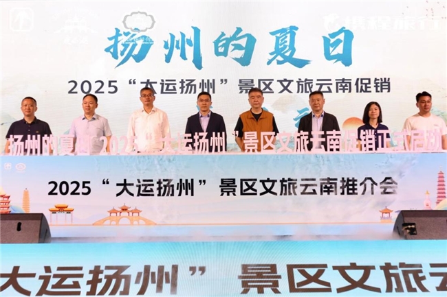 2025“大运扬州”景区文旅云南推介会(图1)