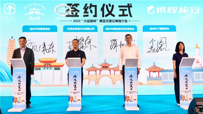 2025“大运扬州”景区文旅云南推介会(图8)