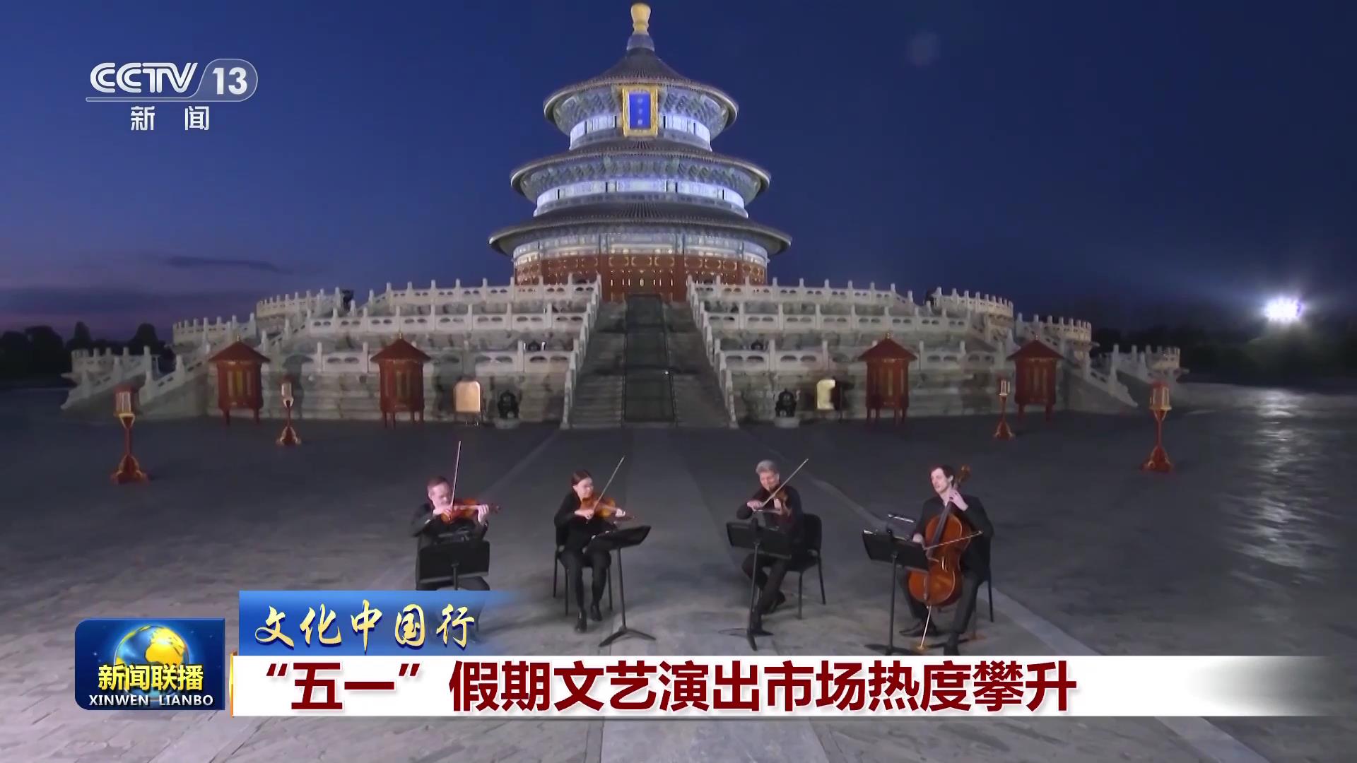 【文化中国行】“五一”假期文艺演出市场热度攀升(图1)