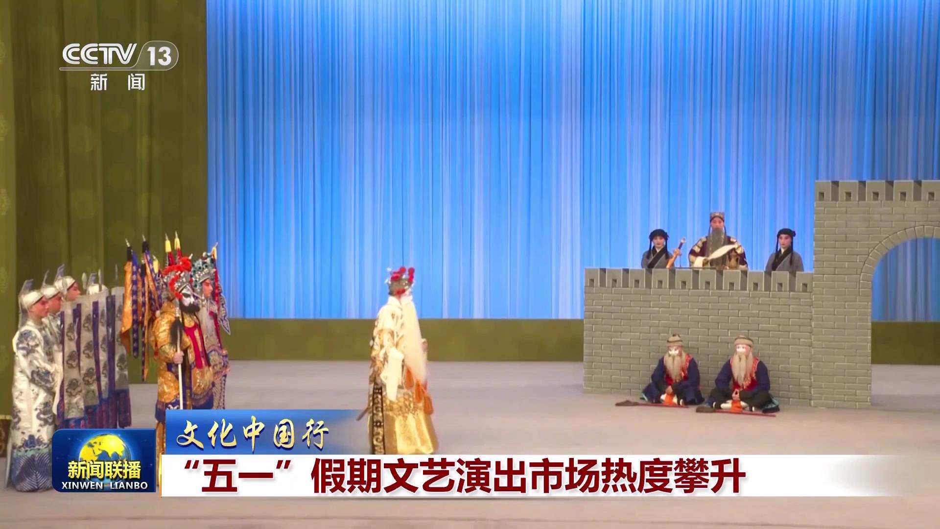 【文化中国行】“五一”假期文艺演出市场热度攀升(图2)