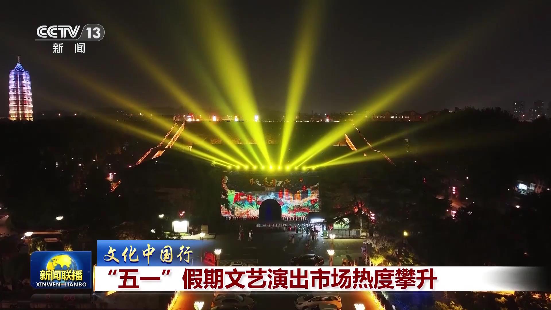 【文化中国行】“五一”假期文艺演出市场热度攀升(图5)