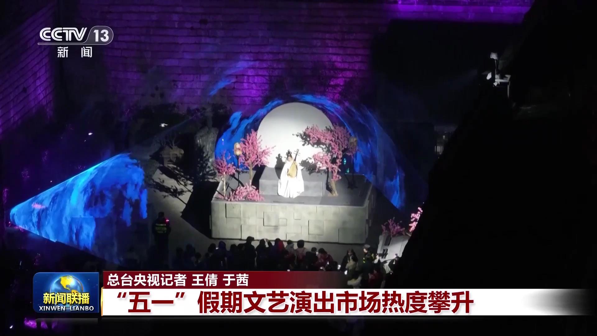 【文化中国行】“五一”假期文艺演出市场热度攀升(图6)