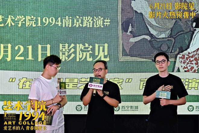 电影《艺术学院1994》南京站路演举行 南京元素惊喜不断(图1)