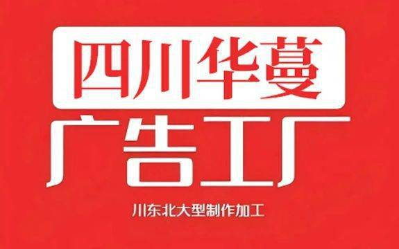 2025年5月1日南充光彩大市场UV打印加工设计制作最新价格(图1)