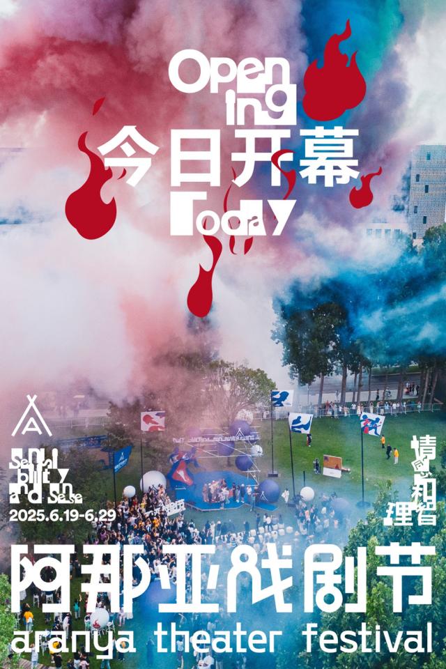 94场演出与一片海的对线阿那亚戏剧节五年艺术征程再出发(图1)