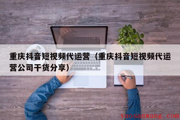 2025年十大抖音代运营公司排名推荐：聚焦专业服务赋能品牌增长(图1)